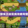 王國(guó)保衛(wèi)戰(zhàn)前線(xiàn)攻略完整版