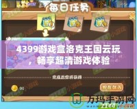 4399游戲盒洛克王國(guó)云玩，暢享超清游戲體驗(yàn)