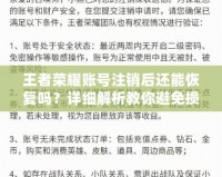 王者榮耀賬號注銷后還能恢復嗎？詳細解析教你避免損失！