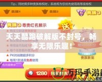天天酷跑破解版不封號，暢享無限樂趣！