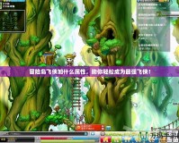 冒險島飛俠加什么屬性，助你輕松成為最強飛俠！