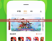 《當(dāng)樂手游APP下載安裝，帶你暢玩全球熱門游戲》