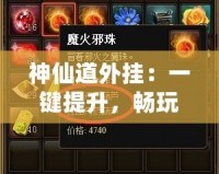 神仙道外掛：一鍵提升，暢玩修仙之路