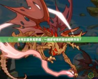 洛克王國(guó)骨龍惡魔：一場(chǎng)史詩(shī)級(jí)的冒險(xiǎn)即將開(kāi)啟！
