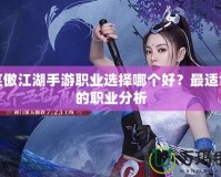 新笑傲江湖手游職業(yè)選擇哪個好？最適合你的職業(yè)分析