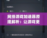 網(wǎng)絡(luò)游戲加速器原理解析：讓游戲更流暢，享受極速體驗(yàn)