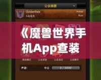 《魔獸世界手機App查裝備，隨時隨地掌握你的戰(zhàn)力》