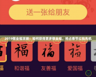 2019敬業(yè)福攻略：如何獲得更多敬業(yè)福，搶占春節(jié)紅包先機(jī)