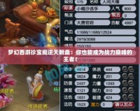 夢幻西游珍寶閣逆天翻盤：你也能成為戰(zhàn)力巔峰的王者！