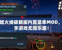 穿越火線破解版內(nèi)置菜單MOD，盡享游戲無限樂趣！