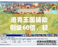 洛克王國輔助刷級60倍，輕松提高游戲效率！
