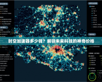 時空加速器多少錢？解鎖未來科技的神奇價格