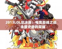 2013LOL總決賽：電競巔峰之戰(zhàn)，永載史冊的榮耀