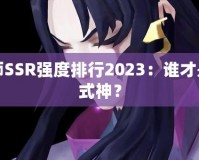 陰陽師SSR強(qiáng)度排行2023：誰才是最強(qiáng)式神？