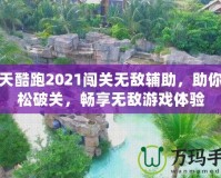 天天酷跑2021闖關(guān)無(wú)敵輔助，助你輕松破關(guān)，暢享無(wú)敵游戲體驗(yàn)