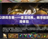 PS2游戲合集——重溫經(jīng)典，暢享極致游戲體驗