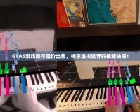 GTA5游戲賬號(hào)低價(jià)出售，暢享虛擬世界的極速快感！