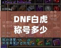 DNF白虎稱號多少錢一次？解密白虎稱號的價值與獲取途徑