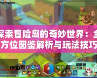 探索冒險島的奇妙世界：全方位圖鑒解析與玩法技巧
