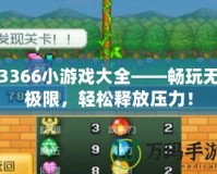 3366小游戲大全——暢玩無(wú)極限，輕松釋放壓力！