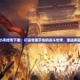 小兵傳奇下載：打造專屬于你的戰(zhàn)斗世界，激戰(zhàn)再起