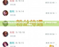 《LOL最新版本劍姬出裝全解析：助你輕松掌控戰(zhàn)場，成為峽谷之巔的戰(zhàn)神》