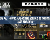 釋放極限潛力，《彩虹六號拉斯維加斯2》修改器帶來無與倫比的游戲體驗(yàn)