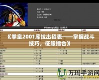 《拳皇2001庫拉出招表——掌握戰(zhàn)斗技巧，征服擂臺》