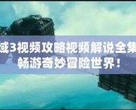 神秘海域3視頻攻略視頻解說全集，帶你暢游奇妙冒險世界！