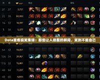 Dota蛋疼搞笑集錦：那些讓人捧腹的瞬間，笑到不能自已