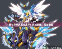 賽爾號精靈王完全體：挑戰(zhàn)極限，超越自我