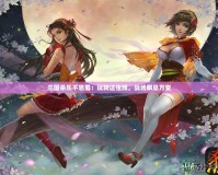 三國殺樂不思蜀：玩轉(zhuǎn)這張牌，戰(zhàn)場瞬息萬變