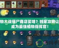 植物大戰(zhàn)僵尸商店買啥？獨家攻略讓你成為最強(qiáng)植物指揮官！