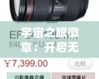 宇宙之眼徽章：開啟無限可能，探索未知宇宙的鑰匙