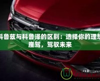 科魯茲與科魯澤的區(qū)別：選擇你的理想座駕，駕馭未來(lái)