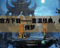 劍網(wǎng)1官方下載——重溫經(jīng)典，體驗(yàn)武俠夢(mèng)