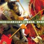 《三國志英杰傳GBA完美漢化版》——重溫經(jīng)典，攜手英杰共闖三國