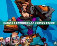 《火炬之光》多余的裝備怎么辦？讓你的裝備更有價值！