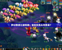 夢幻西游江湖傳聞：寶石究竟從何而來？