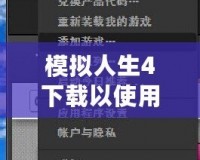 模擬人生4下載以使用怎么回事？破解下載方式詳解，帶你暢享無限樂趣！