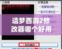 造夢西游2修改器哪個好用？選擇適合你的修改工具，輕松玩轉(zhuǎn)游戲！