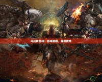 斗戰(zhàn)神品味：品味巔峰，成就傳奇