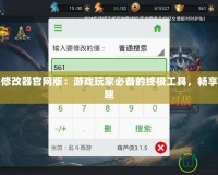 葫蘆俠修改器官網(wǎng)版：游戲玩家必備的終極工具，暢享無限樂趣