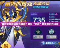 賽爾號(hào)比波送死有啥用？解析“比波”精神背后的深意