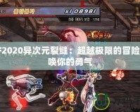 DNF2020異次元裂縫：超越極限的冒險(xiǎn)，召喚你的勇氣