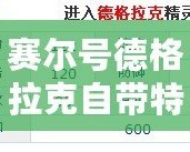 賽爾號德格拉克自帶特性解析：強力屬性全面解析，實力不容小覷！