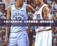 火炬之光套裝合成：打造專屬英雄，成就輝煌冒險！
