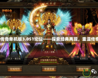 LP仿傳奇單機(jī)版3.051論壇——探索經(jīng)典再現(xiàn)，重溫傳奇歲月