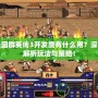 三國(guó)群英傳3開發(fā)度有什么用？深入解析玩法與策略！