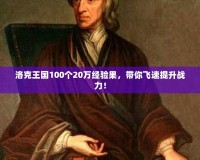 洛克王國100個20萬經(jīng)驗果，帶你飛速提升戰(zhàn)力！